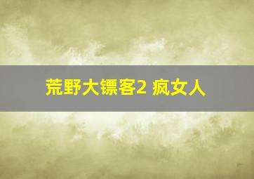 荒野大镖客2 疯女人